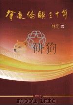 肇庆侨联三十年（ PDF版）