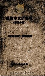 唯物主义历史观 第5分册 1964 PDF电子版封面 (德)考茨基(Karl Kautsky)著;《哲学研究》编辑