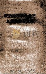 政治经济学社会主义部分学习文件（1959 PDF版）