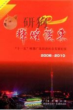 辉煌广东  “十一五”时期广东经济社会发展纪实（ PDF版）
