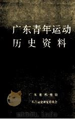 广东青年运动历史资料（ PDF版）