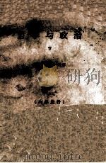哲学与政治 下 1965 PDF电子版封面 阿·莫·德波林著