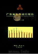 广东省金融运行报告  2005年第1-3月（ PDF版）