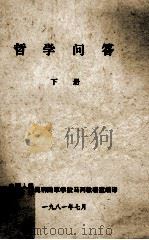 哲学问答  下（1981 PDF版）