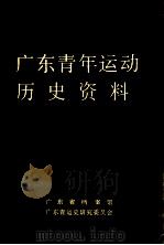 广东青年运动历史资料（1990 PDF版）