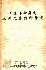广东革命历史文件汇集编印情况（ PDF版）
