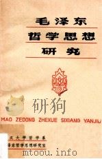 毛泽东哲学思想研究（1983 PDF版）