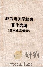政治经济学经典著作选编 资本主义部分 1962 PDF电子版封面 杭州大学政治系资料室编