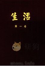 生活  第1卷合订本（1933 PDF版）