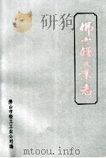 佛山轻工业志 1990 PDF电子版封面 佛山市轻工工业公司编