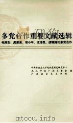 多党合作重要文献选辑  毛泽东，周恩来，邓小平，江泽民，胡锦涛论多党合作（ PDF版）