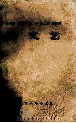 文艺论著选读（1972 PDF版）