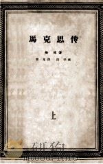 马克思传 上 1950 PDF电子版封面 梅林著;罗稷南译