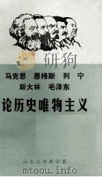 马克思 恩格斯 列宁 斯大林 毛泽东论历史唯物主义 1983 PDF电子版封面 山东大学哲学系原理教研室