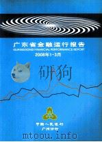 广东省金融运行报告  2008年第1-3月（ PDF版）