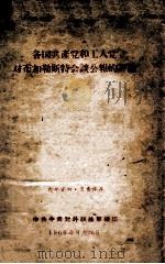 各国共产党和工人对布加勒斯特会谈公报的评论 1960 PDF电子版封面 中共中央对外联络部编