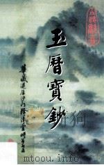 玉历宝钞（ PDF版）