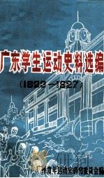 广东学生运动史料选编 PDF电子版封面 广州青年运动史研究委员会编