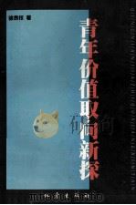 青年价值取向新探 1999 PDF电子版封面 7502817468 徐贵权著