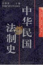 中华民国法制史 1994 PDF电子版封面 7810219812 余明侠主编