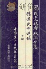国民党政府政治制度档案史料选编 下 1994 PDF电子版封面 7533614003 屈武