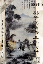 原注孙子兵法与三十六计 珍藏版 1995 PDF电子版封面 7536329970 (春秋)孙武原著;公孙道明编