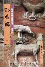 佛教画藏  寓言部  动物编  中（1997 PDF版）