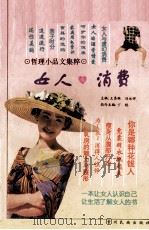 女人与消费 1996 PDF电子版封面 7541205737 王秀琳,刘永祥主编