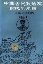中国古代政治观的批判总结 王船山政治观研究 1992 PDF电子版封面 7543803828 陈远宁著