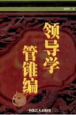 领导学管锥篇 1999 PDF电子版封面 7500822723 赵剑华著