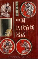 中国历代官场漫话 1996 PDF电子版封面 7220031939 王延武著