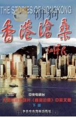 香港沧桑 中英文版 下部 1997 PDF电子版封面 7503516569 中央电视台编