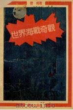 世界海战奇观 1992 PDF电子版封面 780061607X 曹梅著