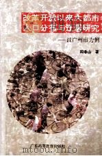 改革开放以来大都市人口分布与迁居研究 以广州市为例 1996 PDF电子版封面 7536118333 周春山著