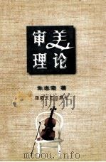 审美理论 1997 PDF电子版封面 7805874166 朱志荣著