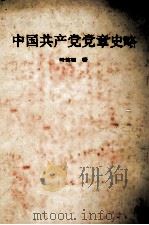 中国共产党党章史略 1991 PDF电子版封面 721600745X 叶笃初著