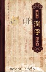 中国方术大全 5 测字 1999 PDF电子版封面 7531136146 金良年,王福康,徐小蛮编著