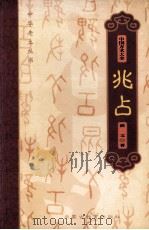 中国方术大全 10 兆占 1999 PDF电子版封面 7531136196 金良年,浩文著