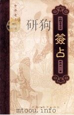 中国方术大全 8 签占 1999 PDF电子版封面 7531136170 金良年,徐洪兴著