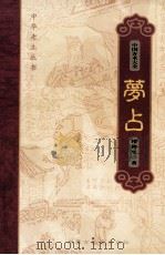 中国方术大全 7 梦占 1999 PDF电子版封面 7531136162 金良年等编著