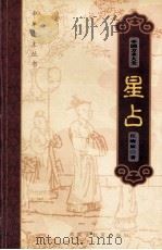 中国方术大全 9 星占 1999 PDF电子版封面 7531136188 金良年,江晓源著