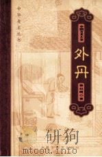 中国方术大全 15 外丹 1999 PDF电子版封面 7531136246 金良年,徐仪明著