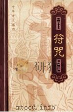 中国方术大全 13 符咒 1999 PDF电子版封面 7531136220 金良年,黄意明著