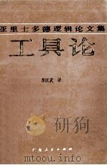 工具论  亚里士多德逻辑论文集（1984 PDF版）