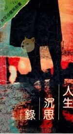 人生沉思录 1990 PDF电子版封面 7214003651 朱成勉编著