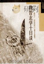 魏晋玄学十日谈 1997 PDF电子版封面 753961515X 高峰,戴洪才,雷海燕等著