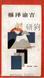 福泽谕吉（1987.01 PDF版）