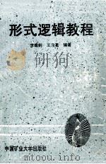 形式逻辑教程 1993 PDF电子版封面 7810402161 李建钊,王克善编著