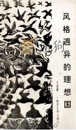 风格迥异的理想国 柏拉图亚里士多德政治哲学论 1993 PDF电子版封面 7305018732 王岩著