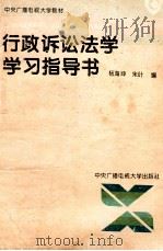 行政诉讼法学学习指导书 1995 PDF电子版封面 7304010045 杨海坤,朱叶编
